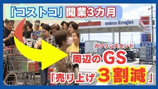 「コストコ」開業3カ月 周辺の給油所は“売上3割減” スーパーも影響じわり