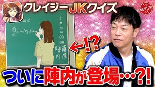 【ついに陣内があのゲームに登場!!】クレイジーJKクイズにまさかの名前が!!あの制作チームがイジって来たぞ!!