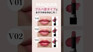 #カネボウ「#ルージュスターヴァイブラント」全15色プラス限定4色を、パーソナルカラーの専門家がジャッジ☝️ #明日の私をmakeしよう #マキア #maquia
