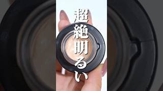 8/23発売！カネボウの“素肌に化ける”人気クリームファンデから自然にトーンアップを叶える新色登場✨#shorts #beauty #makeup #ファンデ #kanebo