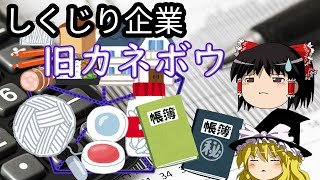 多角化経営からの粉飾決算の果て【しくじり企業】～旧カネボウ～