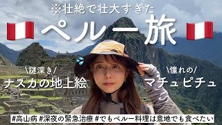 【世界】初の南米は想像以上に過酷でした。マチュピチュもナスカの地上絵も！ペルーミステリーツアー🇵🇪