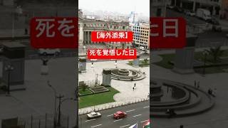海外添乗　死を覚悟した日#旅行 #旅行 #海外旅行 #travel #トラブル #ツアー #ペルー #死ぬかと思った