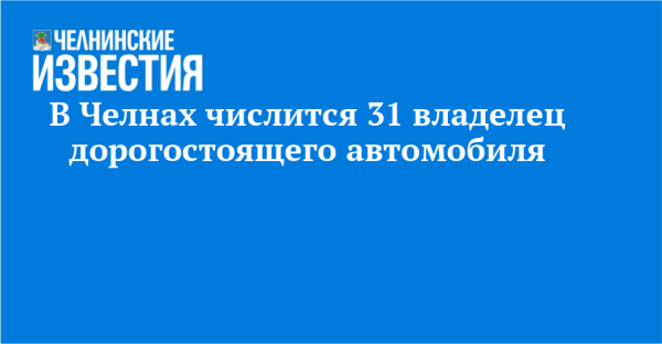 В Челнах числится 31 владелец дорогостоящего автомобиля