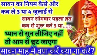 Sawan somvar vrat 2023 पहला सावन सोमवार व्रत कब से शुरू करें 3 जुलाई से या 10 जुलाई से Sawan 2023
