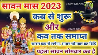 Sawan 2023 Kab Se Hai | Sawan 2023 Start Date | सावन मास 2023 कब से कब तक | Sawan Somvar Vrat 2022