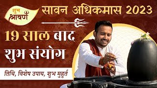 2023 Ka Sawan Kitne Din Ka Hai? | सावन में शिव का वरदान  | अधिक मास का महत्व | Remedies | Astro Arun