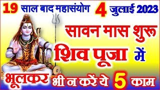 Sawan 2023 Start Date| Sawan Somwar Puja Vidhi | Sawan 2023 Kab Hai | सावन 2023 कब से शुरू होगा