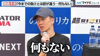 【超RIZIN.2】朝倉未来、「今までの負けはとは訳が違う」「何もない」ケラモフに1Rで敗北　試合後インタビュー