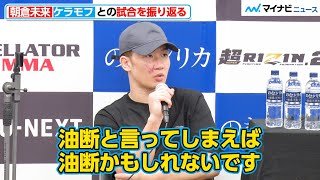 【超RIZIN.2】朝倉未来、ケラモフとの試合を振り返る「油断といえば油断かもしれないです」熱望していたクレベルとの再戦も「そんな事言ってる場合じゃない」