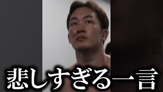 『○○のことは考えられません』朝倉未来がケラモフ戦敗北後に悲しすぎる一言